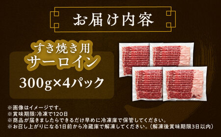 短角牛 サーロイン すき焼き用 300g ×4 すき焼き[BEAI017]