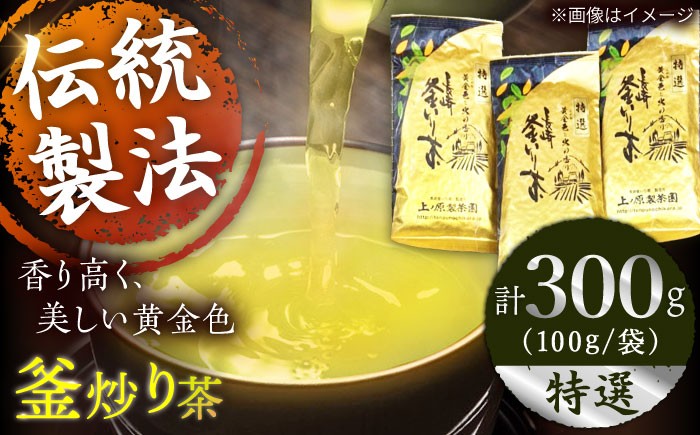 
                  【香ばしい香りと旨み】釜炒り 茶 特撰 100g×3袋【上ノ原製茶園】 [QAO017] お茶 茶葉 常温 保存 長崎 佐々町 / 長崎県 佐々町
                