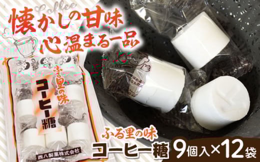 駄菓子 西八製菓 コーヒー糖 9個入×12袋 だがし おやつ  飴 キャンディ あめ コーヒー飴 コーヒーキャンディ 珈琲 9個 12袋 12個 大容量 セット 詰め合わせ まとめ買い お菓子 懐かしい 伝統菓子 スイーツ お茶請け お取り寄せ ご当地 人気 おすすめ 昔ながらの味 個包装 便利 送料無料 珈琲豆 ほろ苦い 甘い レトロ 砂糖菓子 島根県雲南市/西八製菓株式会社 [AICA005]