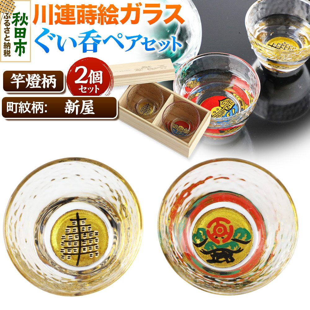 【ふるさと納税】川連蒔絵ガラスぐい呑ペアセット【竿燈柄・新屋「松に百三段」】2個セット