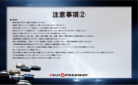 富士スピードウェイ 選べる！自由観戦エリア券（SGT/SF/S耐）
