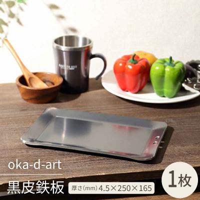 ふるさと納税 岡崎市 oka-d-art　黒皮鉄板 厚さ4.5mm×250mm×165mm 穴有り 単品