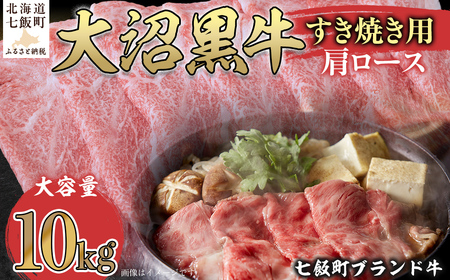 大沼黒牛すき焼き（肩ロース10kg） 【ふるさと納税 人気 おすすめ ランキング 北海道ブランド牛 大沼黒牛 黒毛和牛 肩ロース 冷凍 牛丼 おいしい 北海道 七飯町】 NAM025