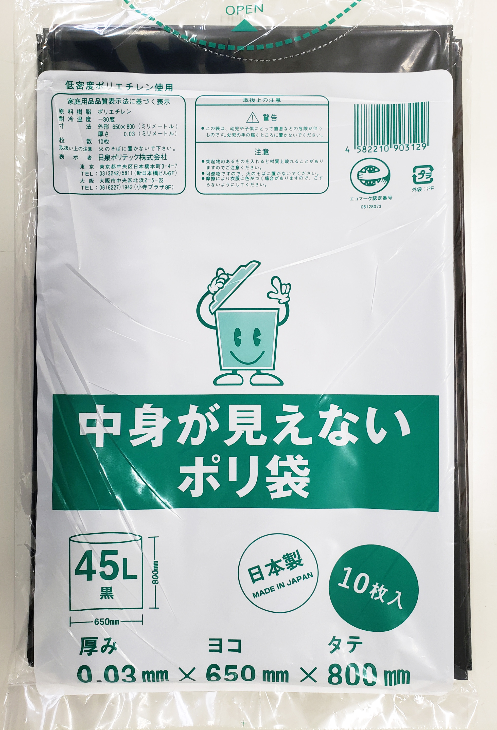 プライバシーガード！！中身が見えないポリ袋　45L　黒　20冊セット（1冊10枚入）　愛媛県大洲市/日泉ポリテック株式会社 [AGBR071]ゴミ袋 ごみ袋 エコ 無地 ビニール ゴミ箱用 ごみ箱 防災 災害 非常用 使い捨て キッチン屋外 キャンプ