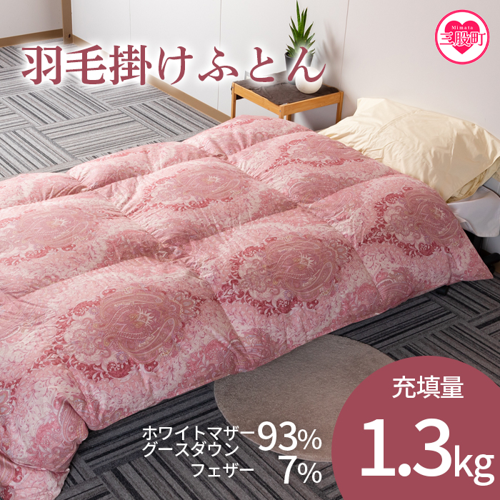 ＜羽毛掛ふとん ホワイトマザーグースダウン93% フェザー7% 充填量 1.3kg(寒色系)＞日本製【MI041-bs-02】【株式会社ベストライフ】