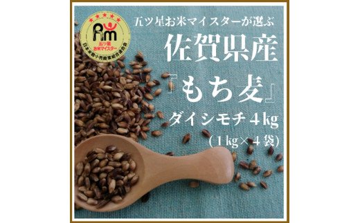 CIC04 【限定入荷】みやき町産『もち麦』(ダイシモチ)４kg(１kg×４袋)