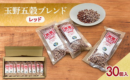 高きびと赤米だけの玉野五穀ブレンド 「レッド」 1ヵ月分 (30個入り)  五穀米