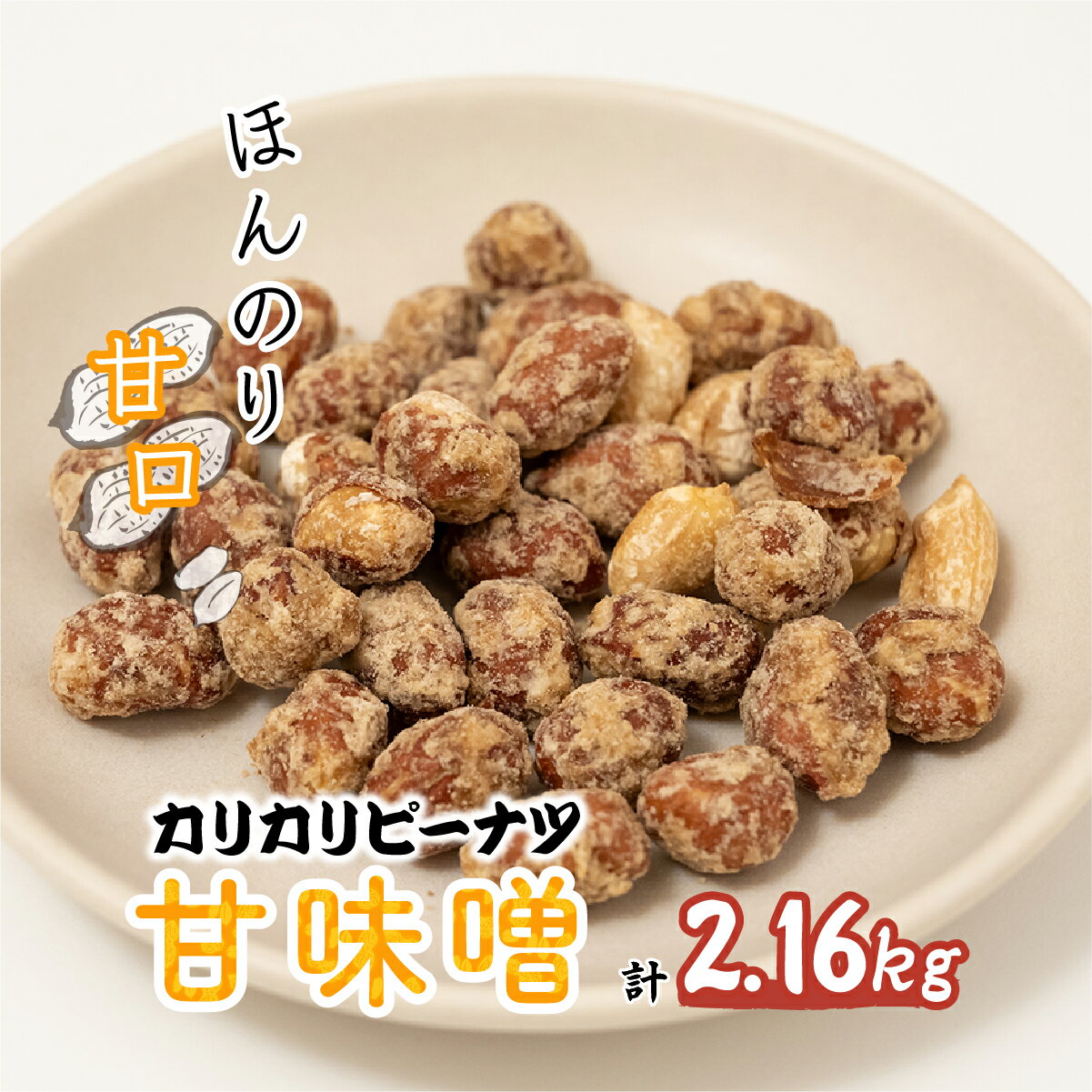 カリカリぴーなつ 甘味噌 120g×12個入【落花生 ピーナッツ ピーナツ 美味しい おいしい おやつ お菓子 お土産 贈り物 プチギフト】