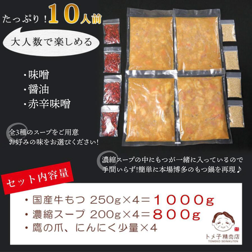 【訳あり】トメ子精肉店 味噌もつ鍋セット 10人前