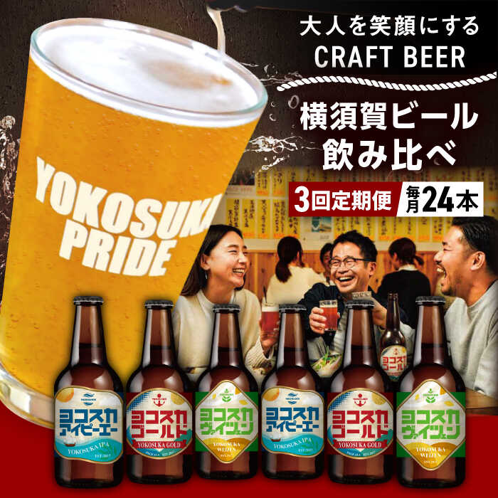【ふるさと納税】【全3回定期便】飲み比べ ビール 3種　24本セット （330ml瓶×計72本） クラフトビール【有限会社たのし屋本舗】ビール お酒 びーる 晩酌 横須賀 飲み会 瓶ビール クラフトビール 飲み比べ セット 麦酒 横須賀 ギフト 詰め合わせ 人気 定期 定期便[AKAE056]