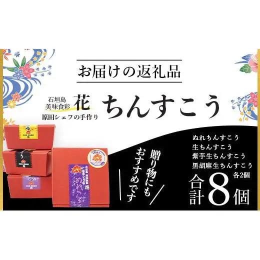 石垣島　美味食彩　花　「原田シェフの手作りちんすこう4種(8個)」　 R-36