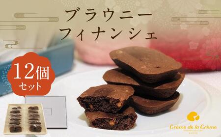 ブラウニーフィナンシェ（12個）｜京都 人気スイーツ店 ご褒美スイーツ おしゃれ ギフト