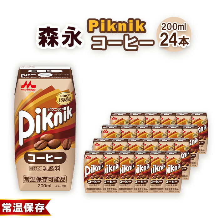 【ふるさと納税】No.196 森永 ピクニック コーヒー 200ml×24本　森永乳業 ／ 芳醇 コク ミルク 牛乳 珈琲 飲み物 送料無料 愛知県