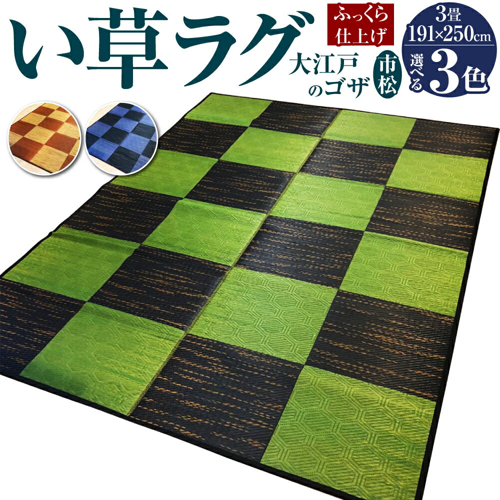 【ふるさと納税】い草ラグ 大江戸のゴザ 市松 ふっくら仕上げ 191cm×250cm 3畳 3色 グリーン×ブラック ベージュ×テラコッタ 紺碧×濃いネイビー い草 いぐさ たたみ 畳 マットレス フローリング ラグ ゴザ ござ ウレタン 市松模様 日本製 国産 福岡県 柳川市 送料無料
