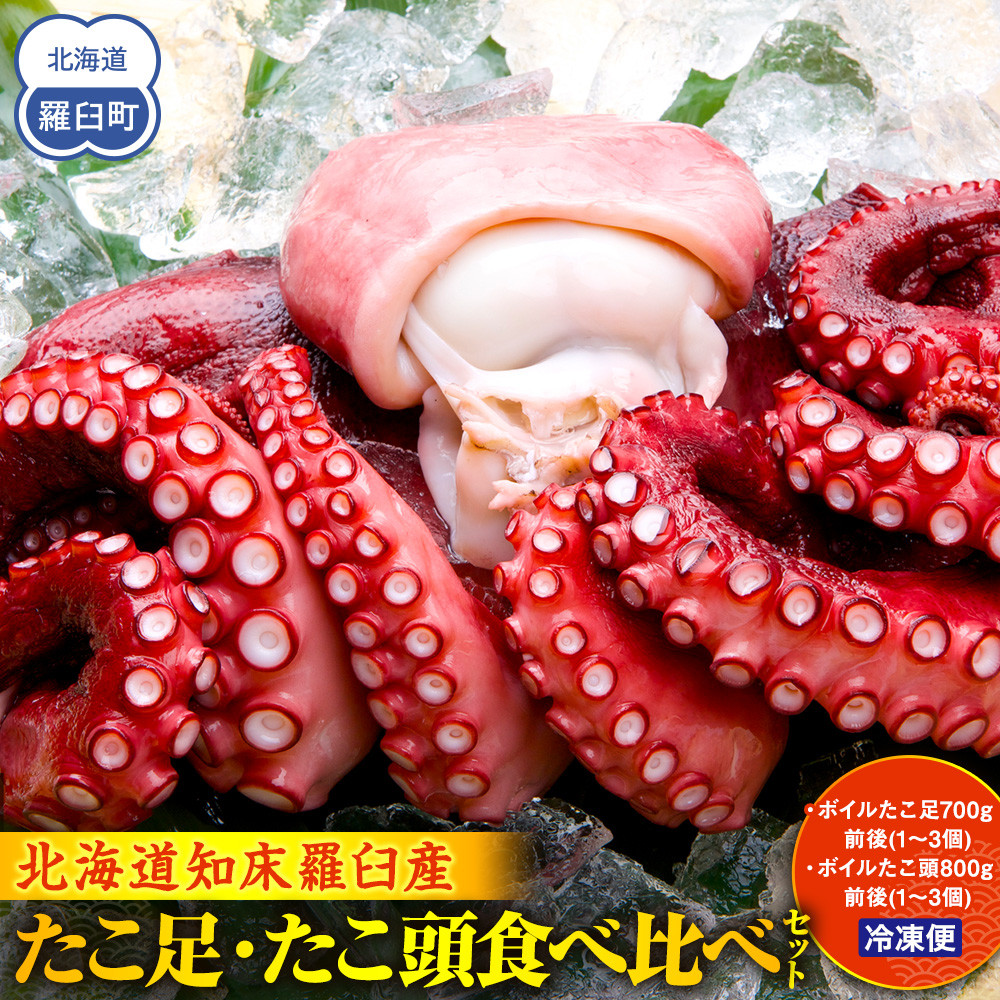 たこ足・たこ頭食べ比べセット 魚介類 北海道 海産物 魚介 生産者 支援 応援