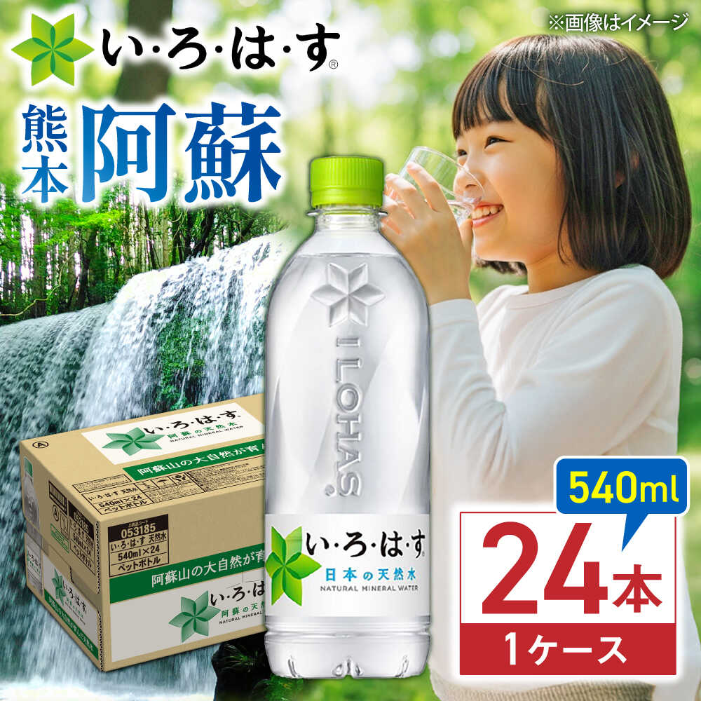 【ふるさと納税】い・ろ・は・す(いろはす)阿蘇の天然水 540mlペットボトル×24本(1ケース) / 天然水 水 飲料水 ミネラルウォーター 箱買い まとめ買い ペットボトル 飲料 軟水 コカ・コーラ 防災グッズ 備蓄 熊本県【コカ・コーラボトラーズジャパン株式会社】[BHAO001]
