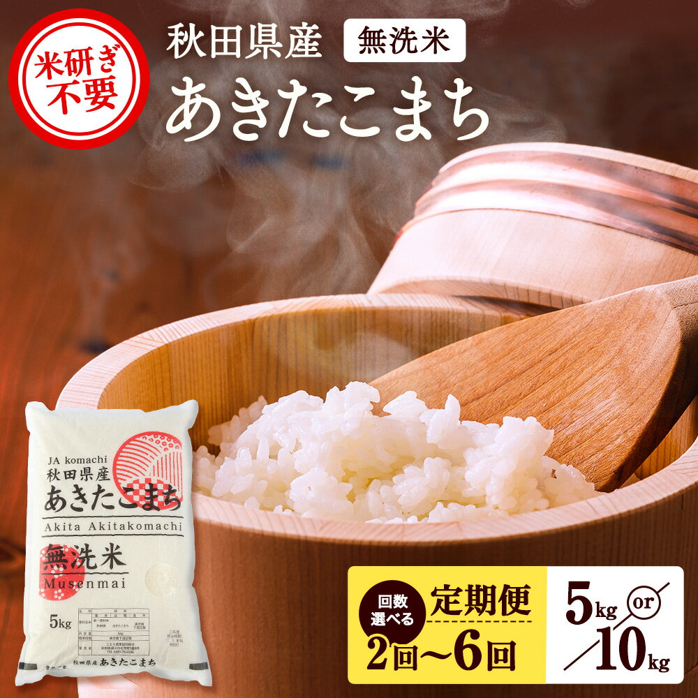 【ふるさと納税】令和7年産 秋田県産あきたこまち 定期便 5kg 10kg 無洗米 選べる 回数 2～6回 あきたこまち 米 ふるさと納税 ふるさと 人気 ランキング【こまち農業協同組合】[C3-2502]