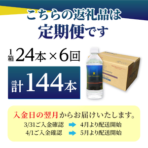 ミネラルウォーター 【6ヶ月お届け】慶應の水　500ml　24本 防災グッズ