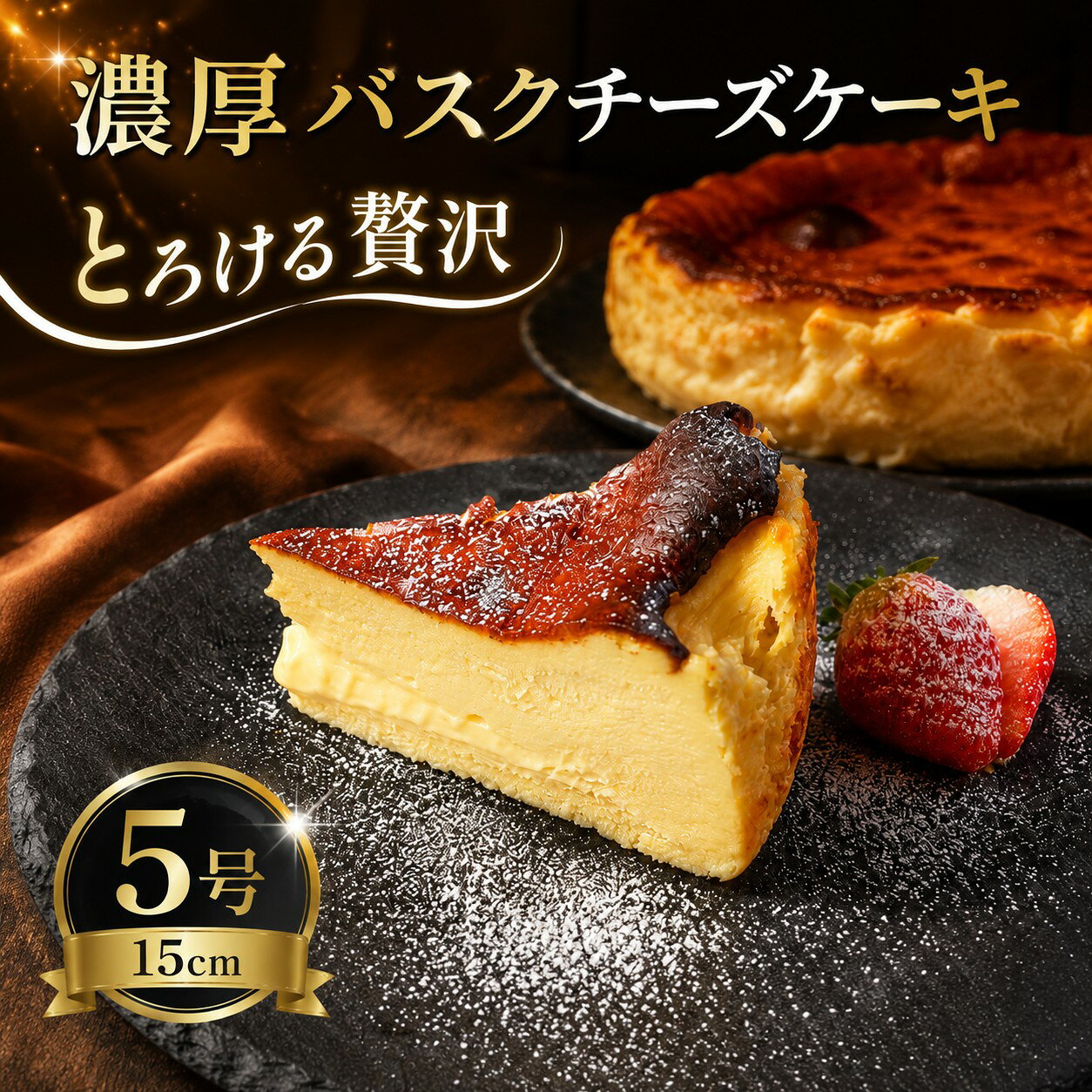 【ふるさと納税】 バスクチーズケーキ 5号（15cm程度） 1個 濃厚 とろける グルテンフリー クリームチーズ チーズケーキ 手作り ケーキ 卵 生クリーム バター 誕生日 バースデーケーキ 誕生日ケーキ クリスマス クリスマスケーキ チーズ 茨城 筑西 関東