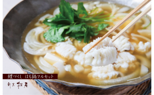 泉佐野老舗料理店 鱧づくし はも鍋フルセット ２人前 100F017