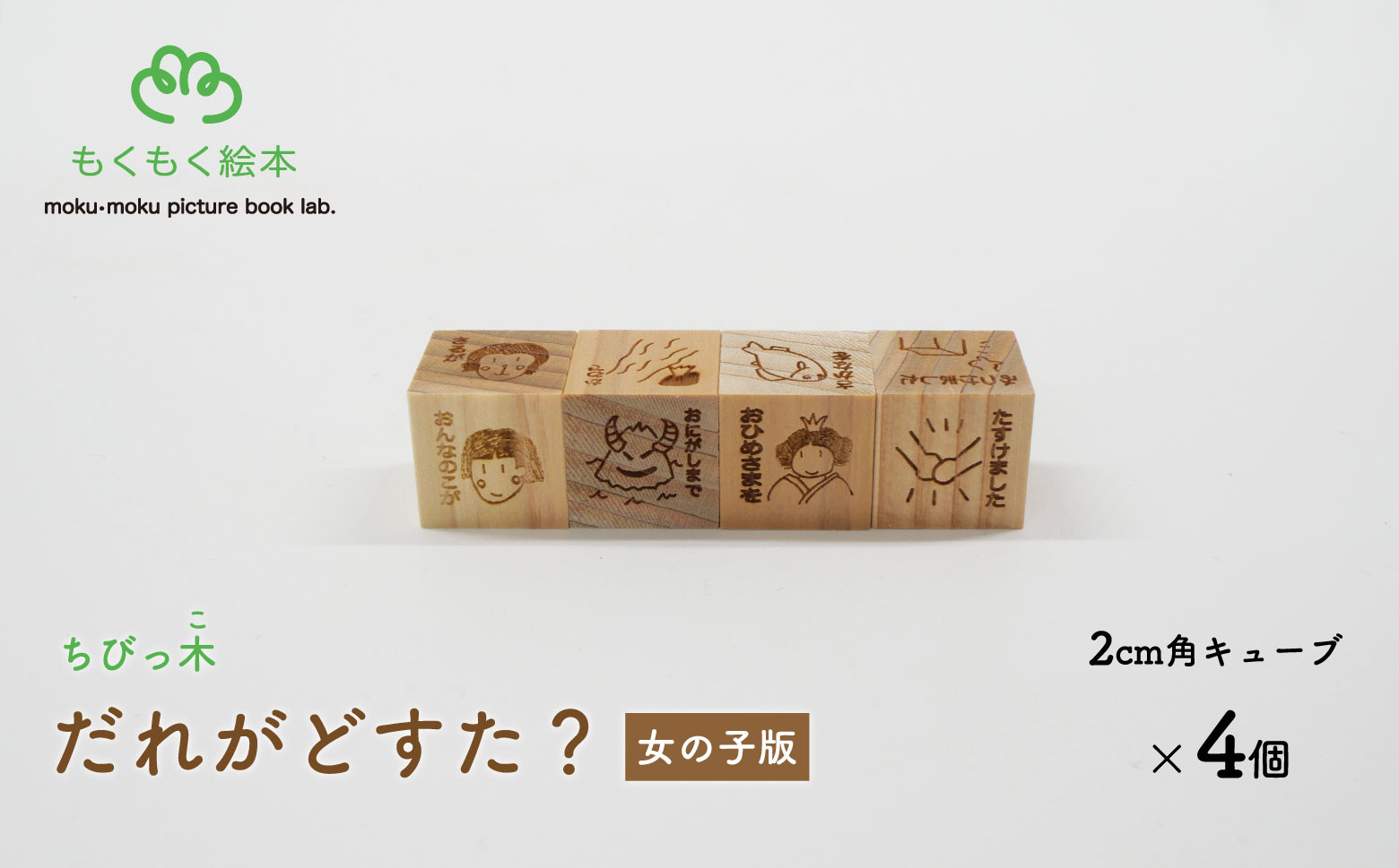 
                  遠野の森の木の絵本 「 ちびっ木だれがどすた？ 女の子版 」 木製 木製品 おもちゃ 遠野市 国産 / もくもく絵本研究所
                