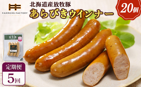 【定期便：5回】北海道産放牧豚 無添加粗挽きウインナー ×20パック【12008401】