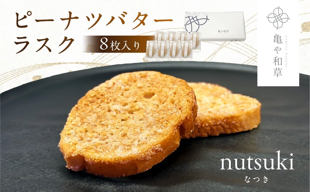 
            亀や和草のピーナツバターラスク nutsuki（なつき） 8枚入り mi0002-0004【 ピーナツバター ラスク ギフト プレゼント お菓子 焼き菓子 】
          