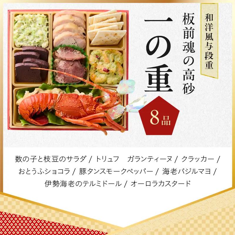 おせち「板前魂の高砂」和洋風 与段重 40品 4人前 6.8寸【年内発送】