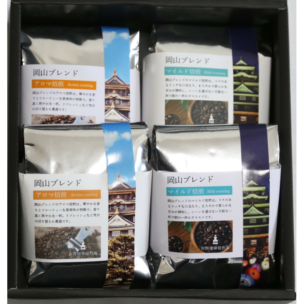 【ふるさと納税】岡山珈琲 アロマ焙煎・マイルド焙煎 〈豆〉100g×4