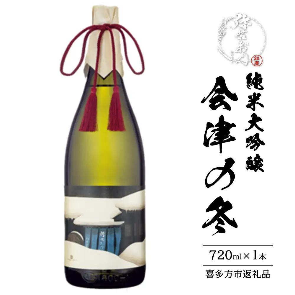 日本酒　純米大吟醸　会津の冬　720ml　ギフト　辛口　お土産　会津　喜多方　大和川酒造【07208-0664】