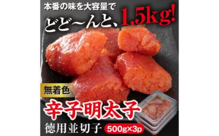 美美粒 無着色 辛子 明太子 徳用並 切子 1.5㎏(500g×3） セット 海鮮 福岡 太宰府