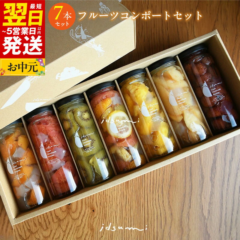 【ふるさと納税】＼最短翌日～5営業日以内発送／ コンポート いずみピクルス おまかせコンポート セット 7本 ギフト箱入 6種のフルーツ りんご グレープフルーツ パイナップル オレンジ キウイ スイカ みかん 柿 梨 桃 フルーツ 果物 大阪府 泉佐野市