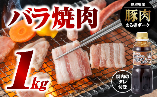 
            まる姫ポーク バラ焼肉 1kg（500g×2パック）焼肉のタレ付【AK-15】｜送料無料 国産 まる姫ポーク 豚肉 ぶた肉 ぶたにく 肉  豚バラ 豚バラ焼肉 焼肉のたれ付き 焼肉のたれ やきにく 焼肉 BBQ バーベキュー 料理 小分け パック 1kg 江津市｜
          