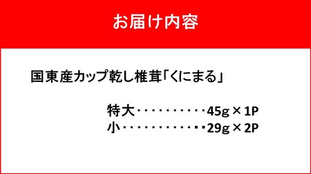 2547R_国東の厳選肉厚カップ乾し椎茸 くにまる 特大1・小2
