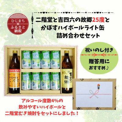【ふるさと納税】【のし付き】二階堂と吉四六の故郷25度とかぼすハイボールライト缶詰め合わせセット【1629326】