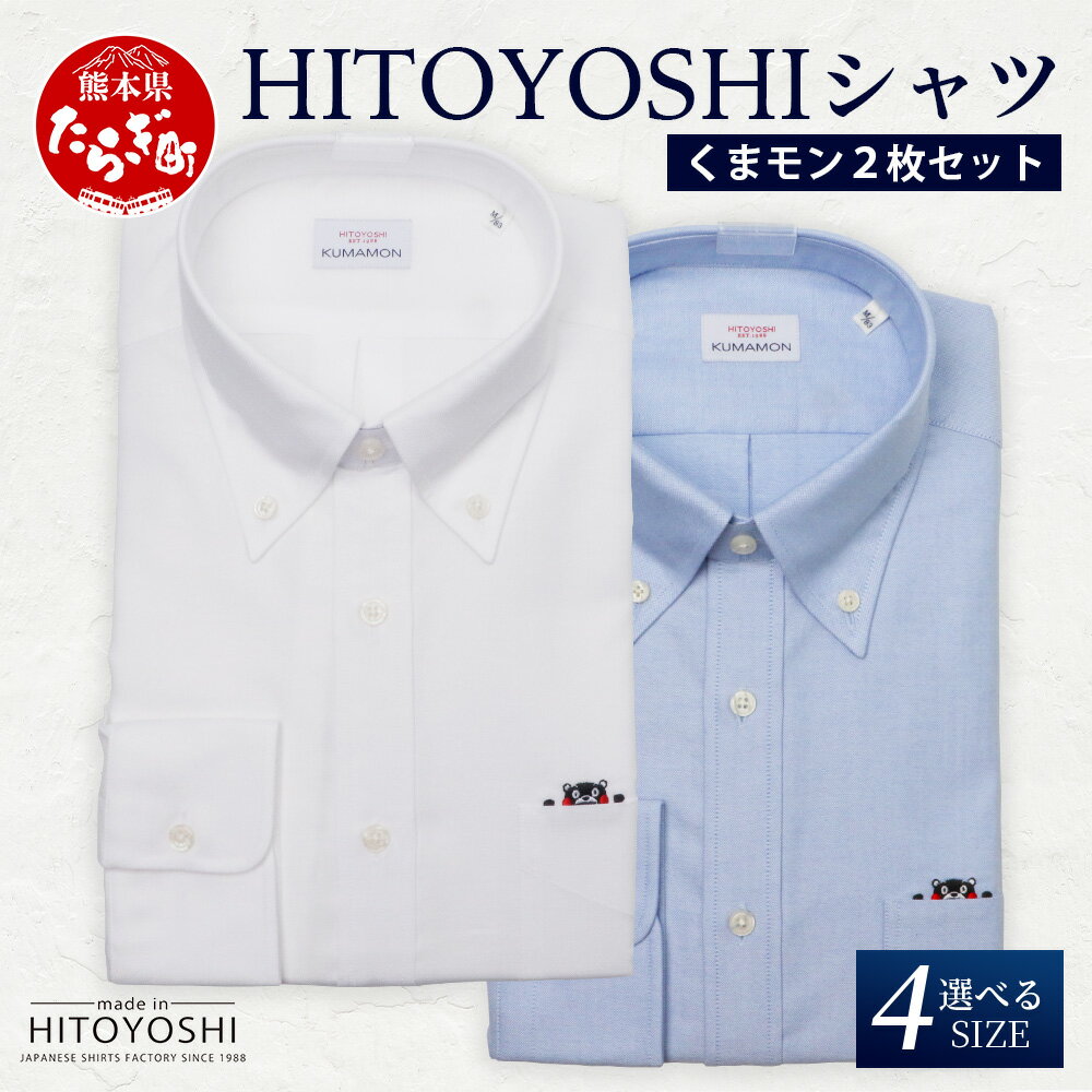 【ふるさと納税】HITOYOSHIシャツ くまモン ボタンダウン 2枚 セット 日本製 ホワイト ブルー ドレスシャツ HITOYOSHI サイズ 選べる 紳士用 国産 国内 生産 メンズ シャツ ビジネス 熊本 送料無料