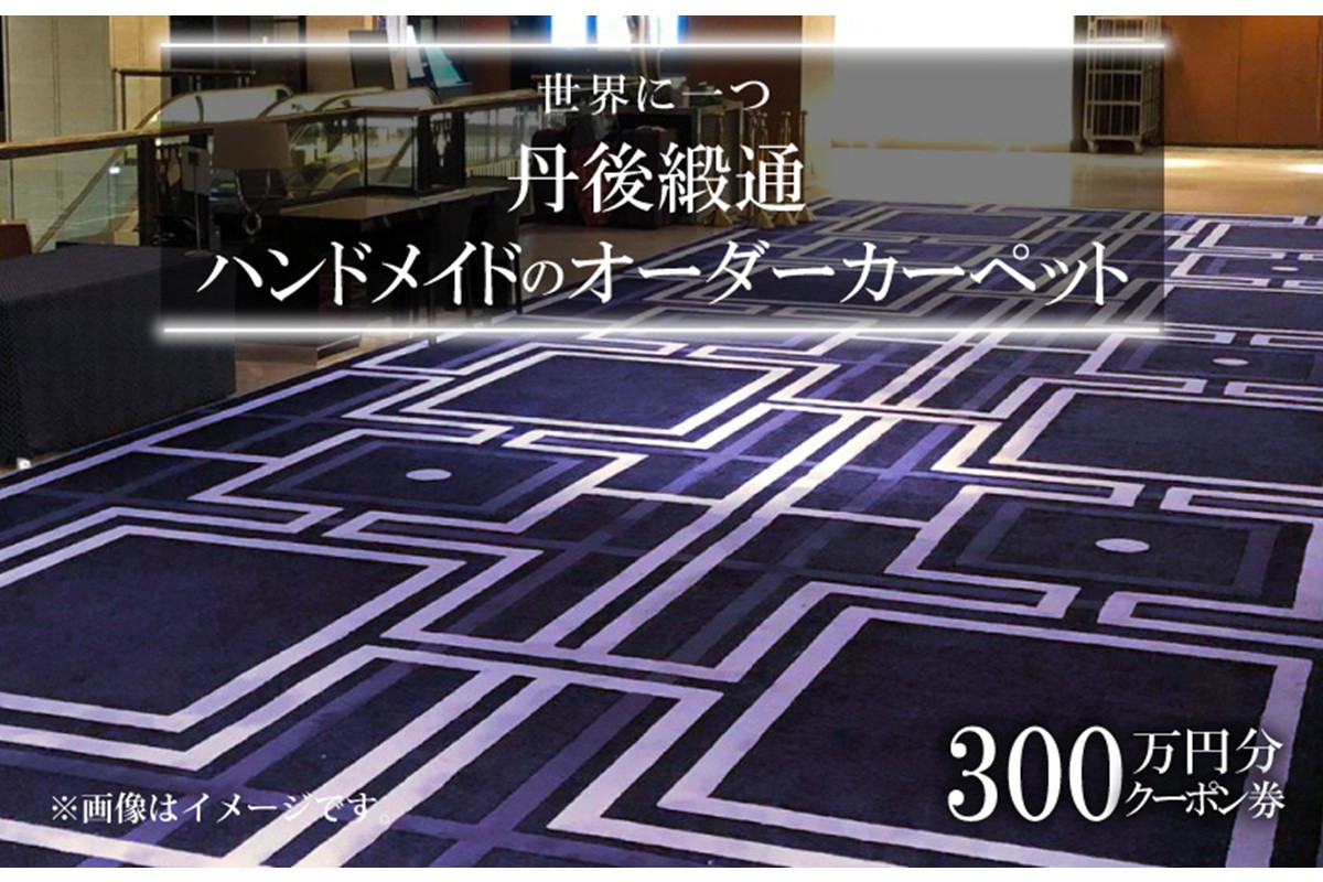 
            世界に一つ「丹後緞通（ハンドメイドのカーペット）」クーポン（300万円分）オーダーメイドカーペット・1点もの・一点もの　TX00007
          