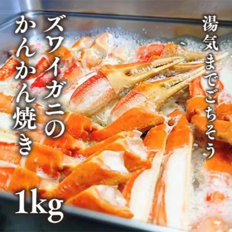 ズワイガニのかんかん焼きで楽しむ豪快ＢＢＱ気分 １ｋｇ／北畿水産　蟹 カニ かに ズワイ蟹 ズワイガニ