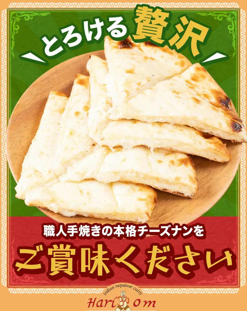 チーズナン 3枚 チーズ ナン インド 本格的 ジャムナコーポレーション株式会社