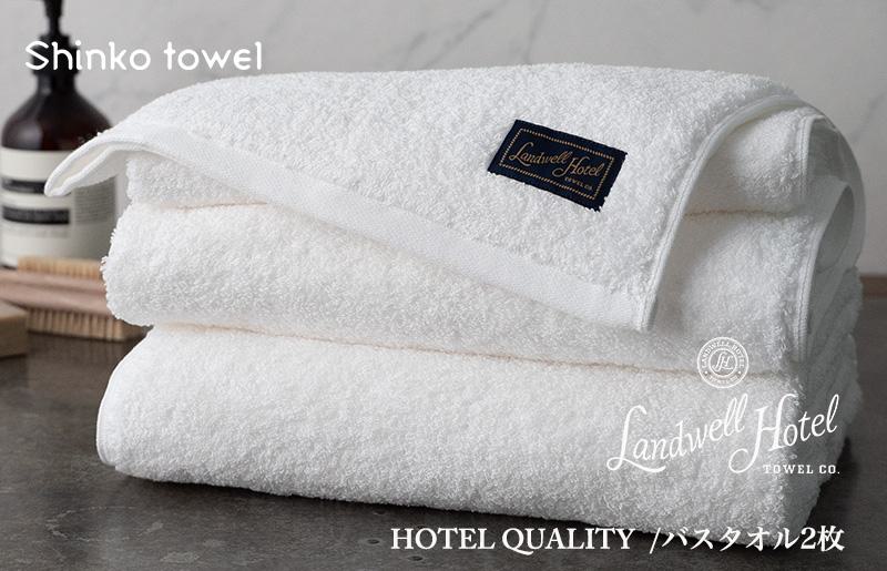 【TVで紹介！】Landwell Hotel バスタオル 2枚 ホワイト ギフト 贈り物【泉州タオル 国産 吸水 普段使い 無地 シンプル 日用品 家族 ファミリー 大阪 泉佐野 大阪府 泉佐野市】