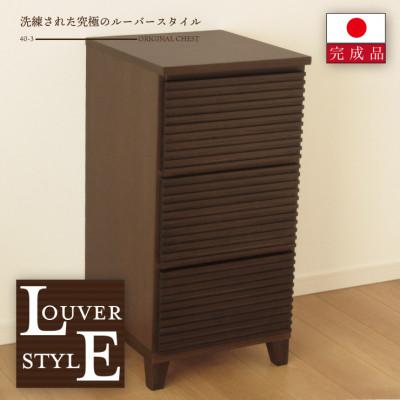ふるさと納税 大川市 大川家具 40幅3段チェスト ルーバー 21421002008-403C-CBR