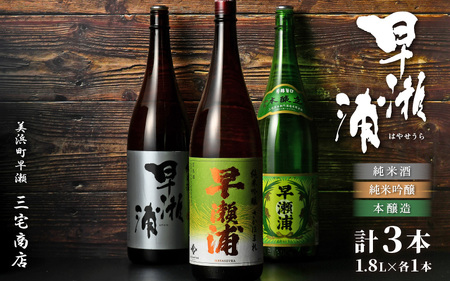 入手困難【早瀬浦】純米吟醸 さかほまれ 1800ml ＆ 純米酒 1800ml ＆ 本醸造 1800ml × 各1本ずつ セット【飲み比べ 日本酒 地酒 福井 美浜 早瀬 フルーティ 男酒 硬水 ミネラル 希少 ご褒美 家飲み】[m16-d012]