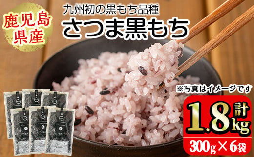 
No.1004 鹿児島県産玄米さつま黒もち(300g×6袋・計1.8kg) 国産 九州産 鹿児島 玄米 黒米 健康志向食品 玄米ごはん 混ぜご飯 ご飯 ごはん【鹿児島パールライス】
