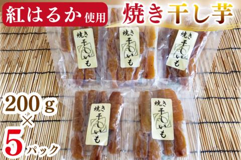 焼き干し芋【ほしいも 干し芋 ほし芋 さつまいも 紅はるか スイーツ 和菓子 水戸市 茨城県】（CI-1）