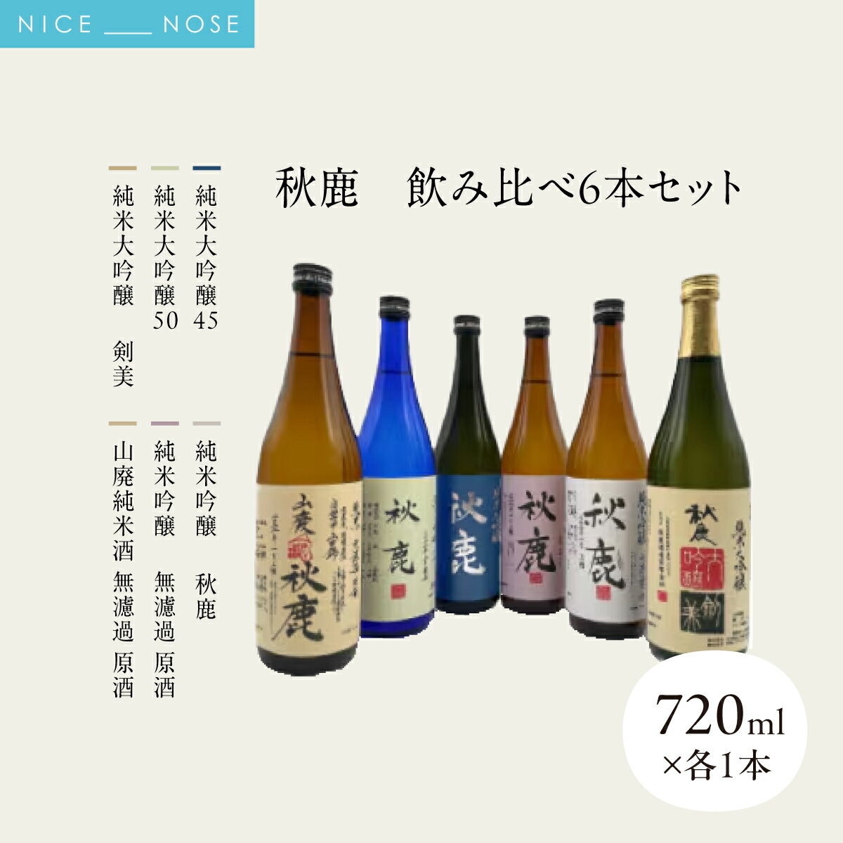 【ふるさと納税】【飲み比べセット】 《純米大吟醸45》 秋鹿 《純米大吟醸50》 秋鹿 《純米大吟醸》 剣美 《純米吟醸 秋鹿》 《純米吟醸 無濾過 原酒》 秋鹿 《山廃純米酒 無濾過 原酒》 秋鹿 6本 セット (720ml×各1本) | 秋鹿酒造株式会社 | 大阪府 能勢町 送料無料