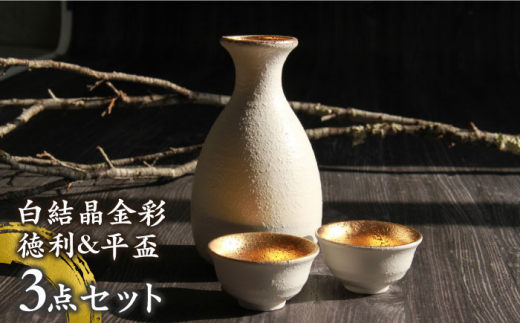 【美濃焼】白結晶金彩 徳利＆平盃セット【やまい伊藤製陶所】 酒器 おちょこ お猪口 [MCW005]