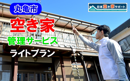 【丸亀市】 空き家管理サービス ライトプラン(屋外のみ) 月1回 約30分 合計3ヶ月約90分 点検 清掃 香川県 丸亀市