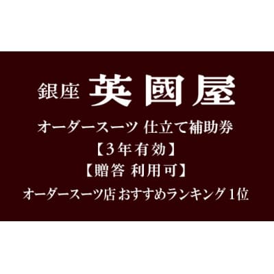 【3年有効】銀座英國屋オーダースーツ仕立て補助券450,000円分/プレゼント用包装