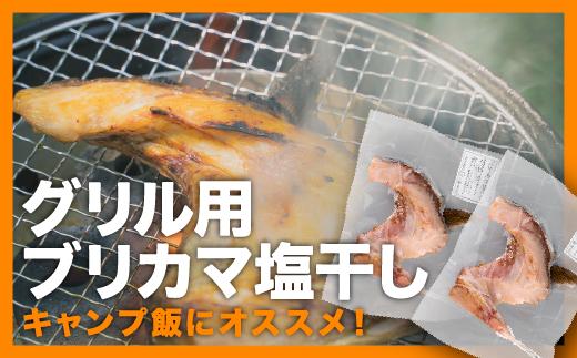 
グリル用ブリカマ肉塩干し 特大２枚セット＜お試し商品＞　UE-16
