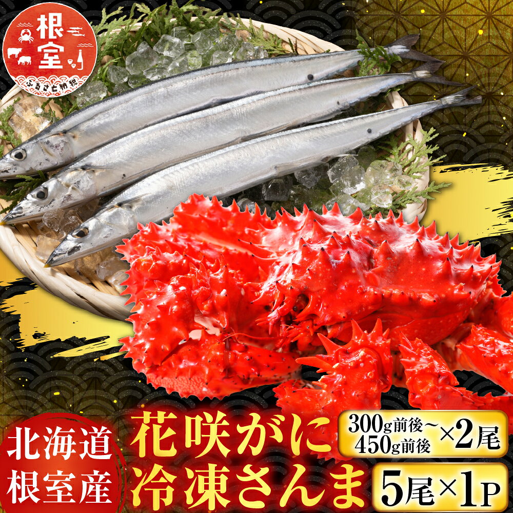 【ふるさと納税】 [北海道根室産] 花咲かに 2 尾・冷凍さんま 5 尾 サンマ 花咲がに 花咲 花咲ガニ 花咲蟹 かに カニ 蟹 お取り寄せ グルメ 海鮮 ボイル 茹で蟹 茹でがに 茹でガニ 北海道 根室市 ふるさと納税 A-76002